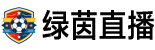 绿茵直播